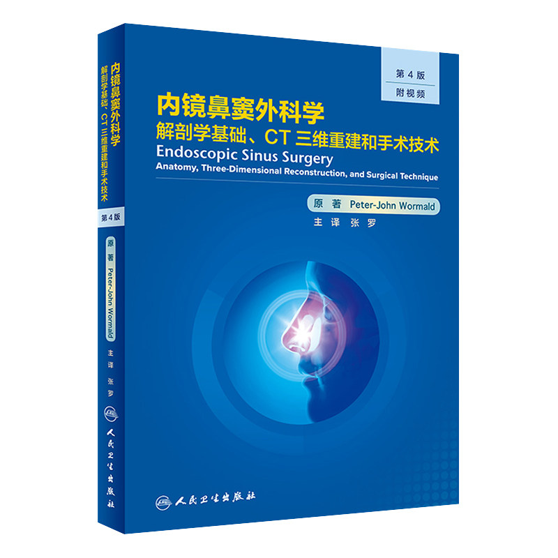 正版现货 内镜鼻窦外科学:解剖学基础、CT三维重建和手术技术 第4版 张罗主编临床实用医学书籍人民卫生出版社 9787117316699