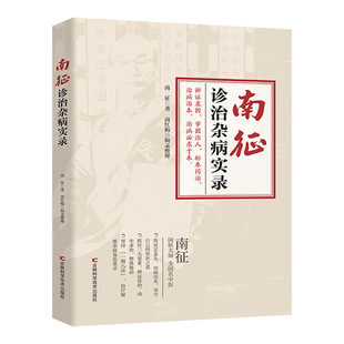 南征诊治杂病实录正版 记录南征教授多年临床治疗杂病的宝贵经验 阐明了中医理论指导临床实践的重要性 其治法和方药的运用书籍