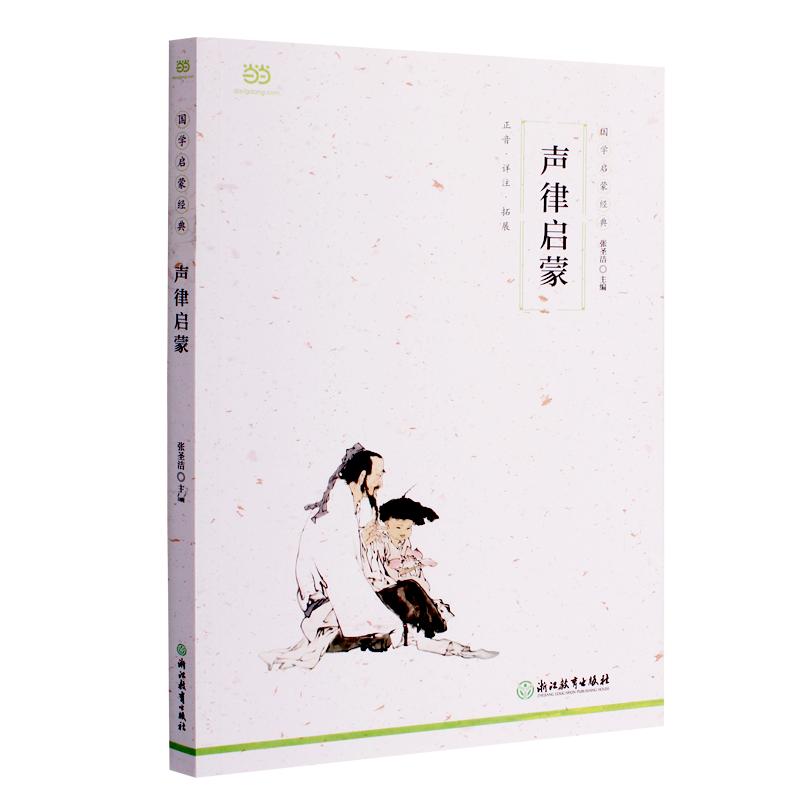 声律启蒙注音版爱和乐带注释