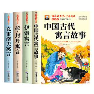 全套4册 中国古代寓言故事三年级下册必读的课外书快乐读书吧伊索寓言克雷洛夫拉封丹寓言全集正版经典书目小学生阅读书籍老师推荐