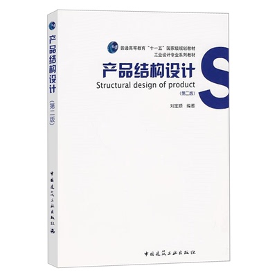 产品结构设计 刘宝顺著第二版第2版 产品结构设计书籍实例教程资料产品结构设计实务实例建筑产品设计书籍工业设计专业系列教材