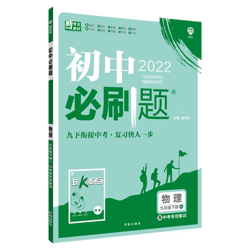 2024版初中必刷题九年级下册物理教科版JK理想树初中物理必刷题初三初中物理总复习资料中考真题分类集训初中物理辅导书附狂K重点