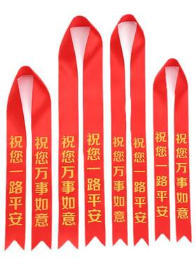 新车挂红彩带新车挂红4s丝带汽车
