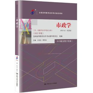 自学考试教材00292市政学孙亚忠高等教育版2026年行政管理学专业专科的书籍中专升大专高起专高升专成人成考成教自考用书