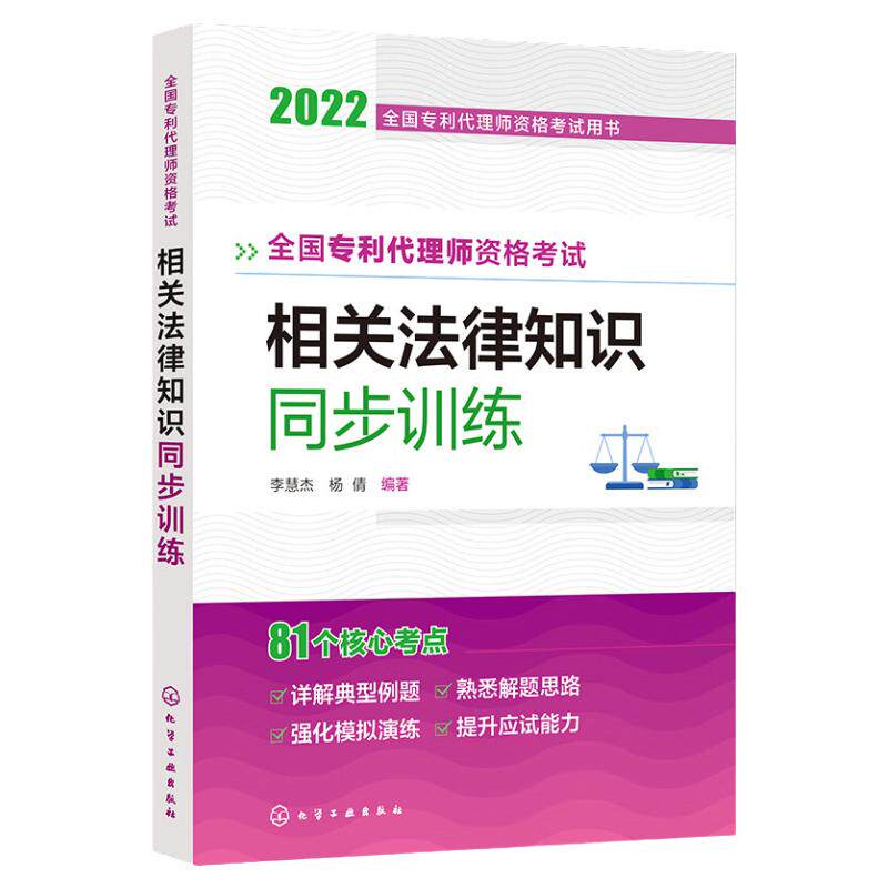 全国专利代理师资格考试用书--全国专利代理师资格考试 相关法律知识 同步训练 李慧杰 杨倩 化工工业出版社9787122411983