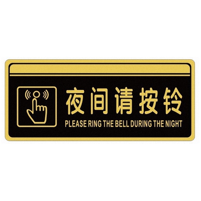 夜间请按铃提示贴值班室门牌