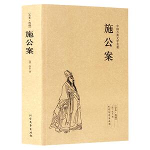施公案中国古典文学名著 中学生国学经典正版足本典藏 海公案/包公案彭公案/狄公案隋唐五代演义系列书籍