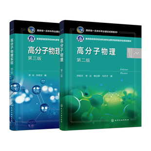 2册 高分子物理 第二版 符若文 高分子物理实验 第三版 李谷 材料类专业 教学指导委员会 高分子生产加工研发人员参考用书本科教材