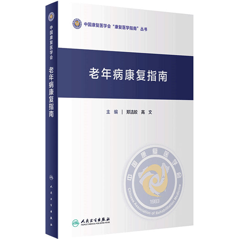 老年病康复指南 中国康复医学会康复医学指南丛书 郑洁皎 高文 主编 康复医学 人民卫生出版社 9787117306621