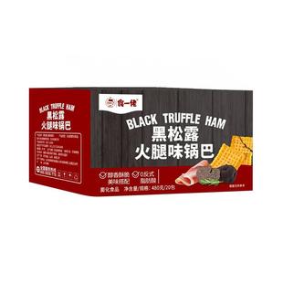 【热销款】食一佬黑松露火腿味脆锅巴解馋网红小零食休闲食品小吃