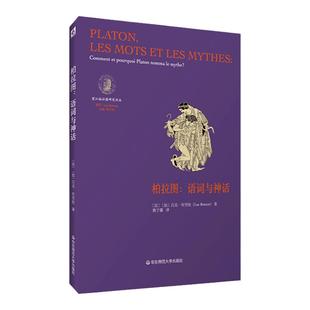 柏拉图 语词与神话 法国柏拉图哲学研究领域zui负盛名的学者吕克·布里松代表作之一 另附作者中译本前言 华东师范大学出版社