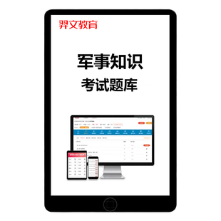 2026年安徽省考公务员人武专干军事知识考试题库历年真题资料2025