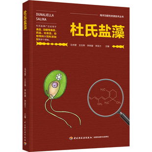 科技.杜氏盐藻海洋功能性资源技术丛书冯书营等主编1版1印次最新印刷2022首印2022食品工业实用技术食品工业食品与生物食品科技轻