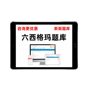 六西格玛绿带黄带黑带中质协考试真题库注册可靠性工程师电子资料