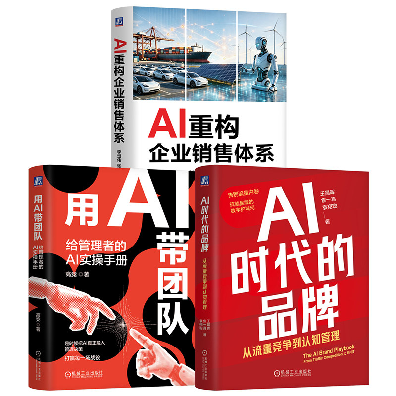 官网套装 AI+企业增长丛书(用AI带团队+AI时代的品牌+AI重构企业销售体系)共3本 企业增长 AI销售 AI品牌 AI团队管理 组织效能
