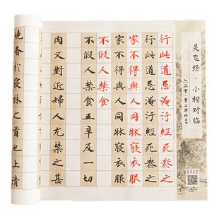 六品堂灵飞经长卷对临字帖小楷初学者练字专用钟绍京灵飞经近距离临摹碑帖成人静心练字书法软笔临摹练字帖