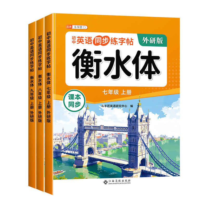 【外研版】初中英语衡水体练字帖
