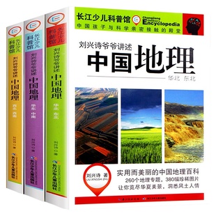 刘兴诗爷爷给孩子讲中国地理全3册 给孩子讲述中国地理写给儿童的历史知识8-12岁少儿科普百科全书三四五六年级小学生课外 阅读