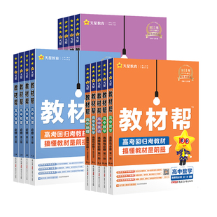 【广东专用】2026新版天星教育高中教材帮高一高二数学物理化学选择性必修一二三必修一二三册语文英语政治历史地理高一二教材帮