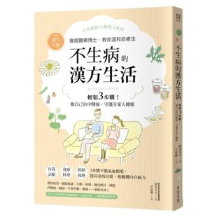 预售 根本幸夫《不生病的汉方生活:日本权威医药博士,教你轻松3步骤!做自己的中医师,守护全家人健康》方言文化