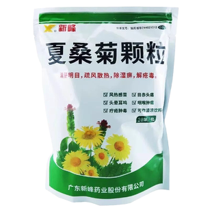 新峰夏桑菊颗粒下火清热解毒颗粒明目清火去火凉茶冲剂官方旗舰店