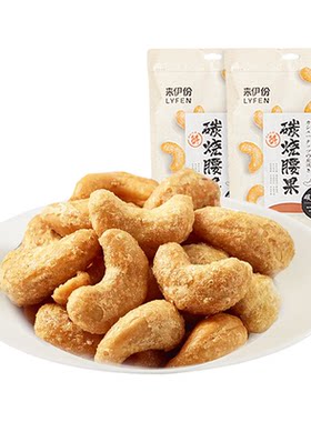 来伊份炭烧腰果45g坚果果仁零食
