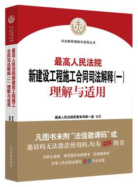 建设工程施工合同司法解释一理解