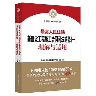 建设工程施工合同司法解释一理解
