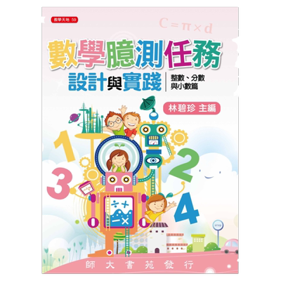 预售【外图台版】数学臆测任务设计与实践：整数、分数与小数篇/林碧珍-主编/师大书苑