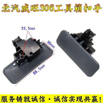 北汽威旺306工具箱扣手舒语
