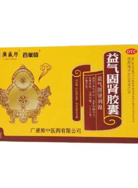 【百家晓】益气固肾胶囊0.5g*24粒/盒