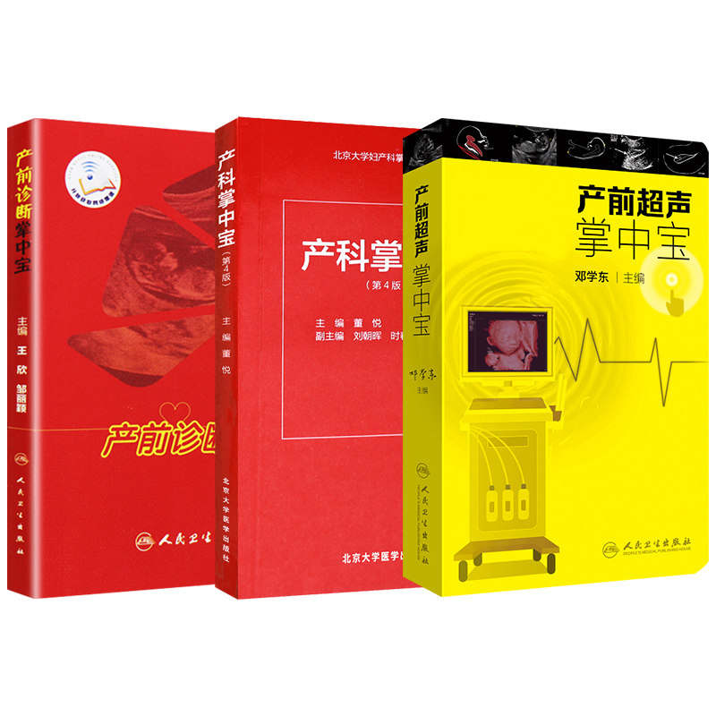 产前超声掌中宝 + 产科掌中宝 第四版 + 产前诊断掌中宝 共3本 妇产科学产前胎儿筛查及产前超声 胎儿产前疾病检查实用手册掌中宝