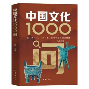 【正版】中国文化1000问中华文化1000问文学常识一千问张传统文化知识雪百科历史1000问常识小学生青少年课外读物国学经典峰推荐