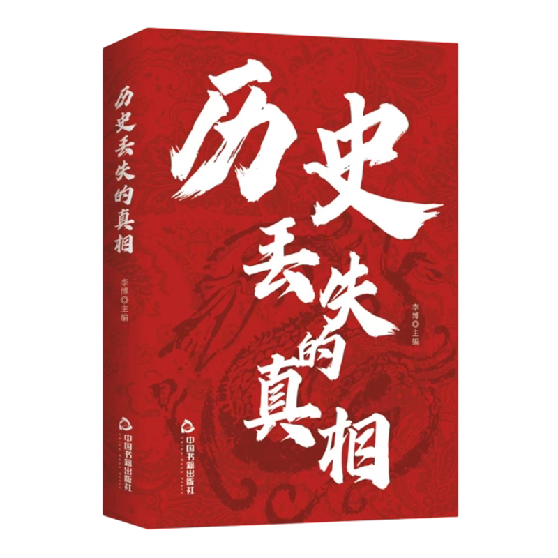 历史丢失的真相正版历史的遗憾中华国学经典精粹鉴往知来读史明智不可不知的片段一本书读懂中国史初高中生青少年课外阅读故事书籍