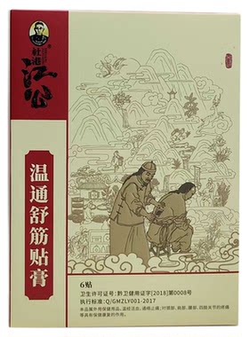 社港骨科江公伸筋通腰贴颈肩腰腿