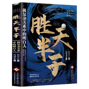 胜天半子 做复杂关系中的明白人 不能不知的帝王智慧 中国式人际交往学 善谋者赢天下能略者定乾坤博弈论心控局成事权衡成事心法