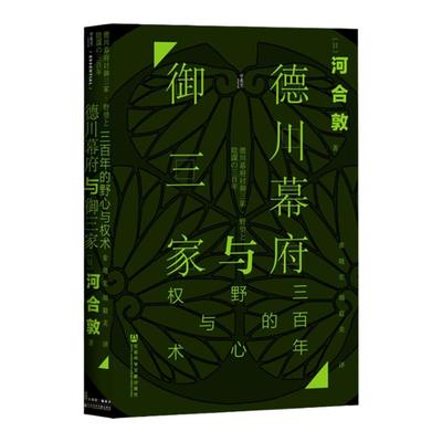 德川幕府与御三家 三百年的野心与权术 河合敦著 正雪之乱 夺权御 中信