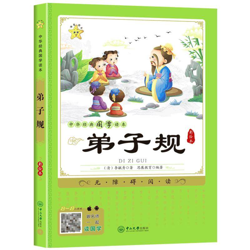 弟子规国学经典正版全文注释诵读本注音完整版儿童故事书小学生课外阅读书籍一二三四年级读物6岁7岁10岁以上名著读物彩图幼儿