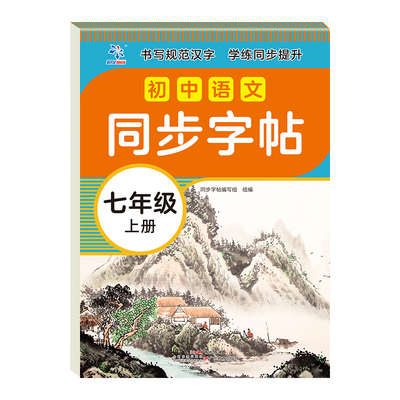 字帖初中生2026夏初中生七年级八年级上册语文课本同步字帖初中衡水体英语人教版7年级中学生专用初一楷书临摹练练字帖练字下册