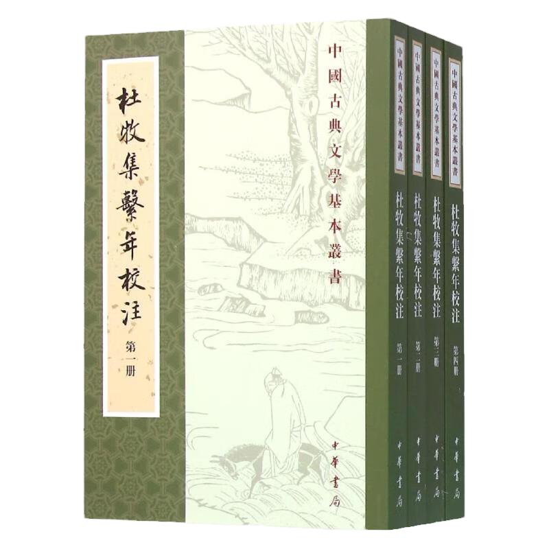 杜牧集系年校注全四册 中国古典文学基本丛书 吴在庆著 平装版 繁体竖排 原文注释 国学诗词赏析全解 中华书局 新华书店正版书籍