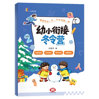 幼小衔接2026新版寒假冬令营