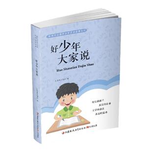好少年大家说 新时代江苏好少年文学故事丛书 儿童故事作品集 青少年身边孩子真实事件 中小学课外读物 江苏凤凰教育出版社