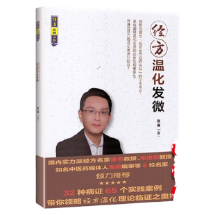 现货 经方温化发微 经方实战书系 中国中医药出版社 赵亮 徐书毛进军经方温化临证 中医书籍大全古籍中医基础理论医学生备