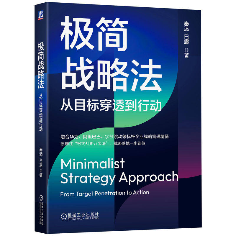 官网正版 极简战略法 从目标穿透到行动 秦添 白露 极简 战略 目标 行动 秦添 白露 华为 北极星 原创性 极简战略八步法 创始人