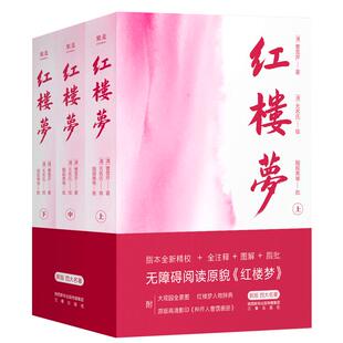 【赠大观园图+小辞典+画册+书签】红楼梦(上中下) 3册 曹雪芹原著正版无删减四大名著原版中小学生青少年版文言文白话文畅销书籍