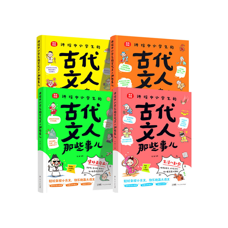 讲给中小学生的古代文人那些事儿