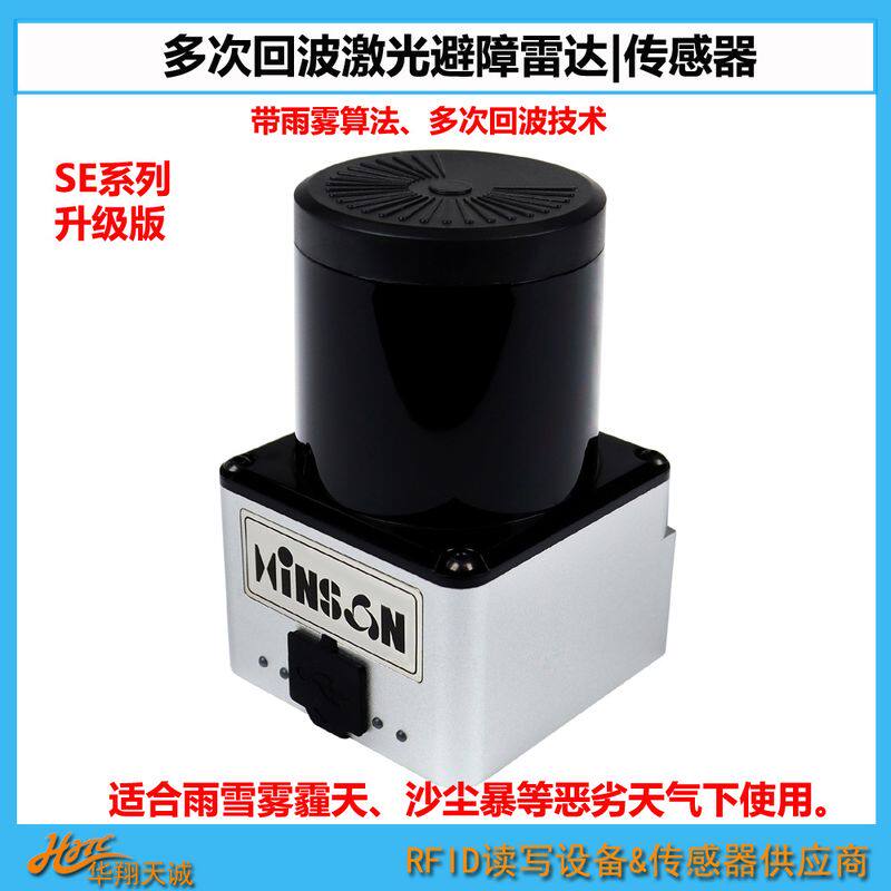 SE-0526F11 内置拖尾过滤算法避障雷达 光学罩镀膜防尘激光传感器