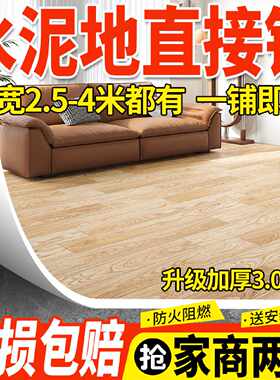 温馨家用PVC塑胶地板革加厚耐磨防水防滑水泥地面简易铺装地板贴