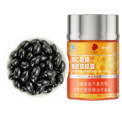 北京同仁堂蜂胶软胶囊蓝帽认证