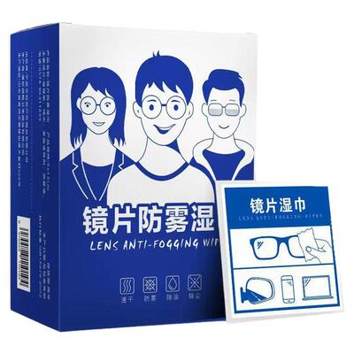 眼镜镜片防雾湿巾擦拭清洁片冬季专用一次性擦拭纸眼镜屏镜头